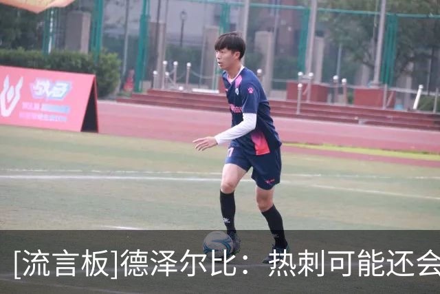 [流言板]德泽尔比：热刺可能还会买2人；谁不想留在热刺我就请他离开